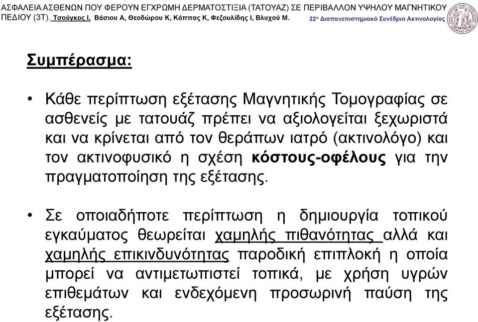 Σε οποιαδήποτε περίπτωση η δημιουργία τοπικού εγκαύματος θεωρείται χαμηλής πιθανότητας αλλά και χαμηλής επικινδυνότητας