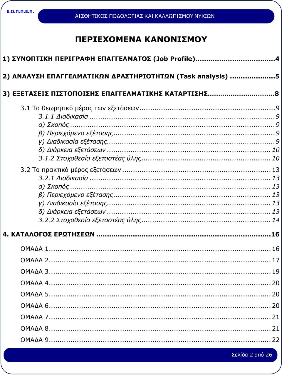 .. 10 3.2 Το πρακτικό μέρος εξετάσεων... 13 3.2.1 Διαδικασία... 13 α) Σκοπός... 13 β) Περιεχόμενο εξέτασης... 13 γ) Διαδικασία εξέτασης... 13 δ) Διάρκεια εξετάσεων... 13 3.2.2 Στοχοθεσία εξεταστέας ύλης.