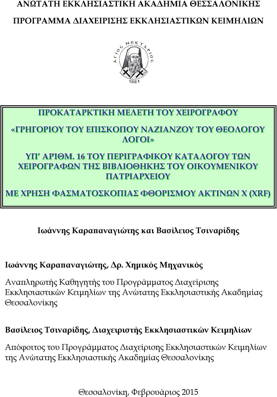 . 16 ΤΟΥ ΠΕΡΙΙΓΡΑΦΙΙΚΟΥ ΚΑΤΑΛΟΓΟΥ ΤΩΝ ΧΕΙΙΡΟΓΡΑΦΩΝ ΤΗΣ ΒΙΙΒΛΙΙΟΘΗΚΗΣ ΤΟΥ ΟΙΙΚΟΥΜΕΝΙΙΚΟΥ ΠΑΤΡΙΙΑΡΧΕΙΙΟΥ ΜΕ ΧΡΗΣΗ ΦΑΣΜΑΤΟΣΚΟΠΙΙΑΣ ΦΘΟΡΙΙΣΜΟΥ ΑΚΤΙΙΝΩΝ Χ ((XRF)) Ιωάννης Καραϖαναγιώτης και