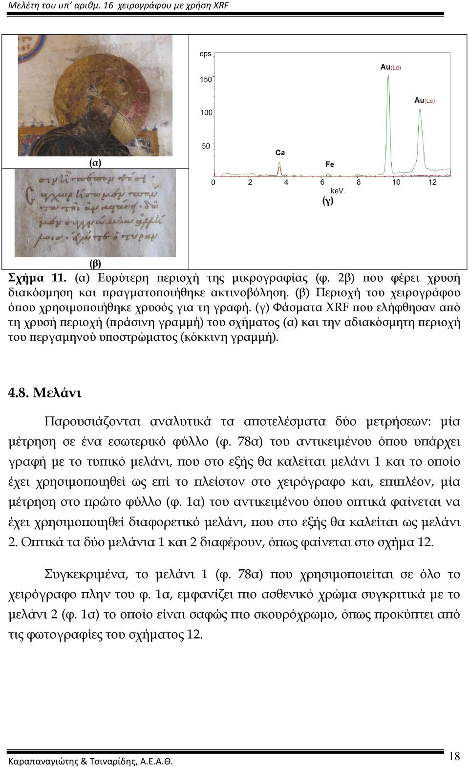 Μελάνι Παρουσιάζονται αναλυτικά τα αϖοτελέσµατα δύο µετρήσεων: µία µέτρηση σε ένα εσωτερικό φύλλο (φ.