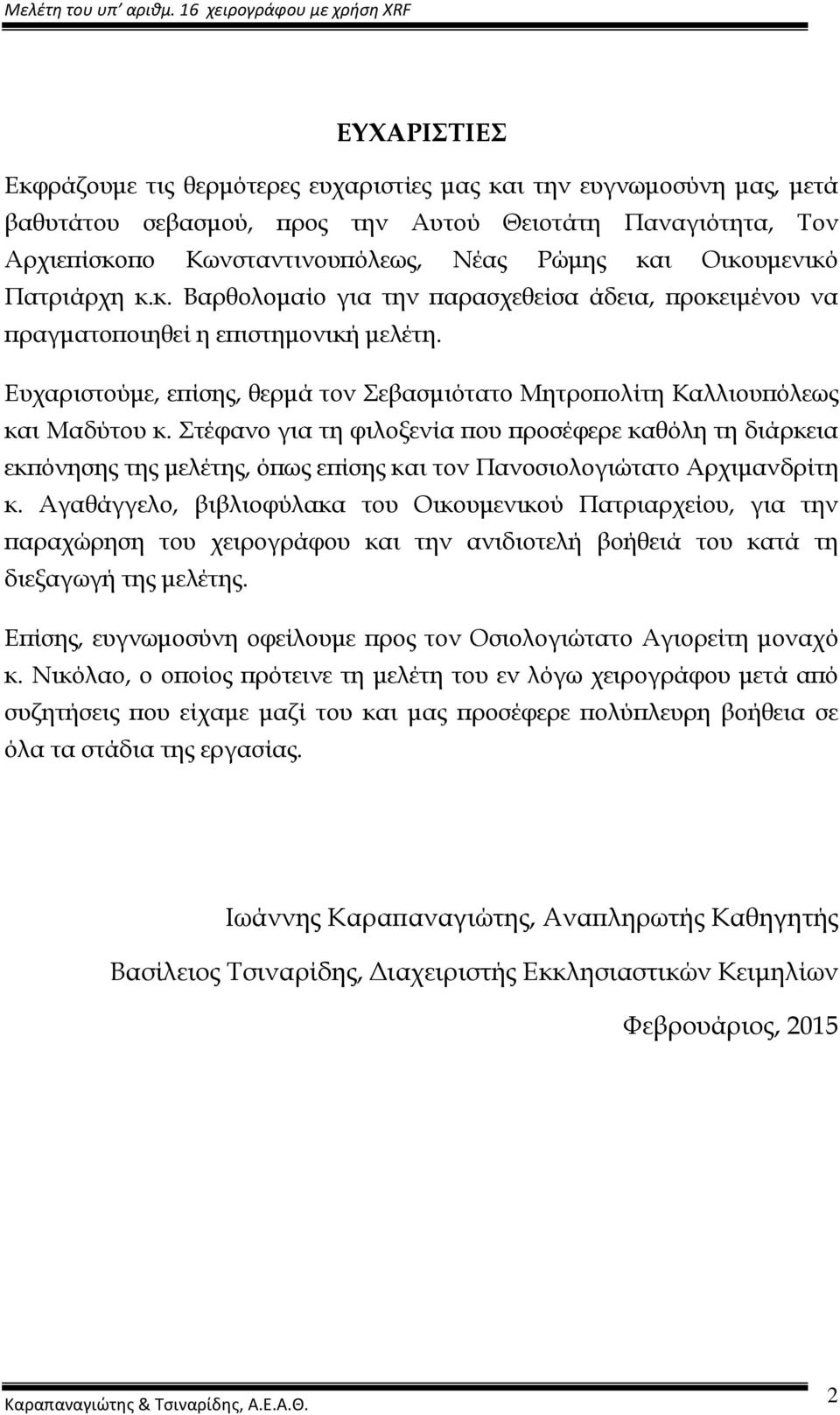 Ευχαριστούµε, εϖίσης, θερµά τον Σεβασµιότατο Μητροϖολίτη Καλλιουϖόλεως και Μαδύτου κ.