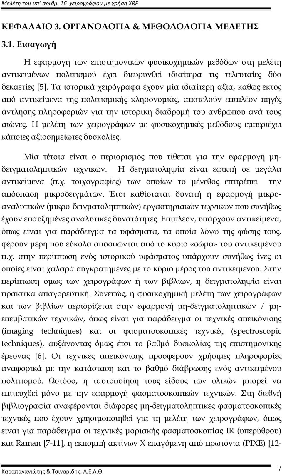 Τα ιστορικά χειρόγραφα έχουν µία ιδιαίτερη αξία, καθώς εκτός αϖό αντικείµενα της ϖολιτισµικής κληρονοµιάς, αϖοτελούν εϖιϖλέον ϖηγές άντλησης ϖληροφοριών για την ιστορική διαδροµή του ανθρώϖου ανά