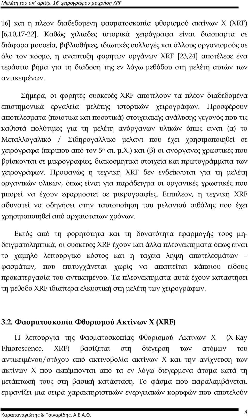 τεράστιο βήµα για τη διάδοση της εν λόγω µεθόδου στη µελέτη αυτών των αντικειµένων. Σήµερα, οι φορητές συσκευές XRF αϖοτελούν τα ϖλέον διαδεδοµένα εϖιστηµονικά εργαλεία µελέτης ιστορικών χειρογράφων.