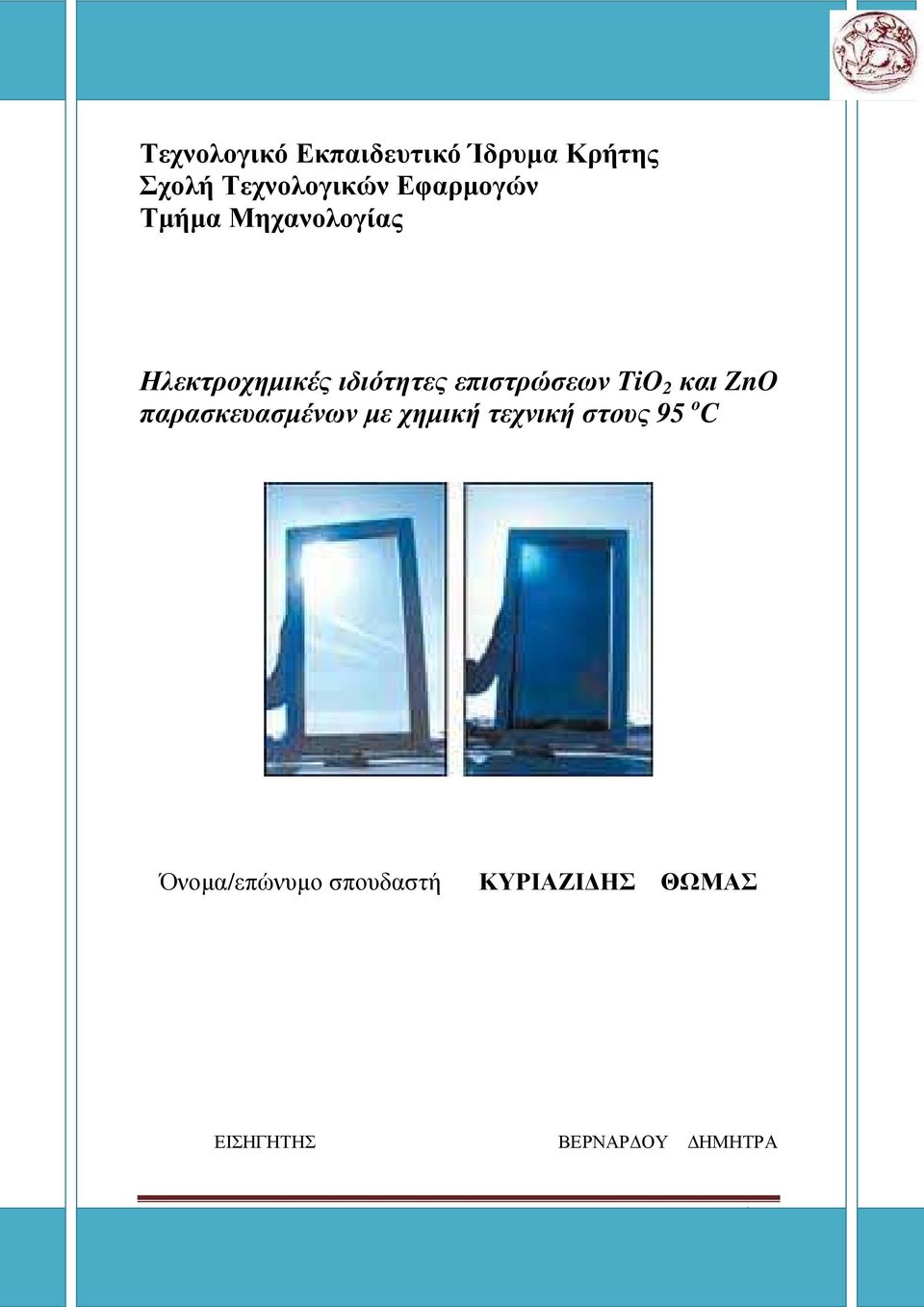 παρασκευασµένων µε χηµική τεχνική στους 95 o C Όνοµα/επώνυµο σπουδαστή