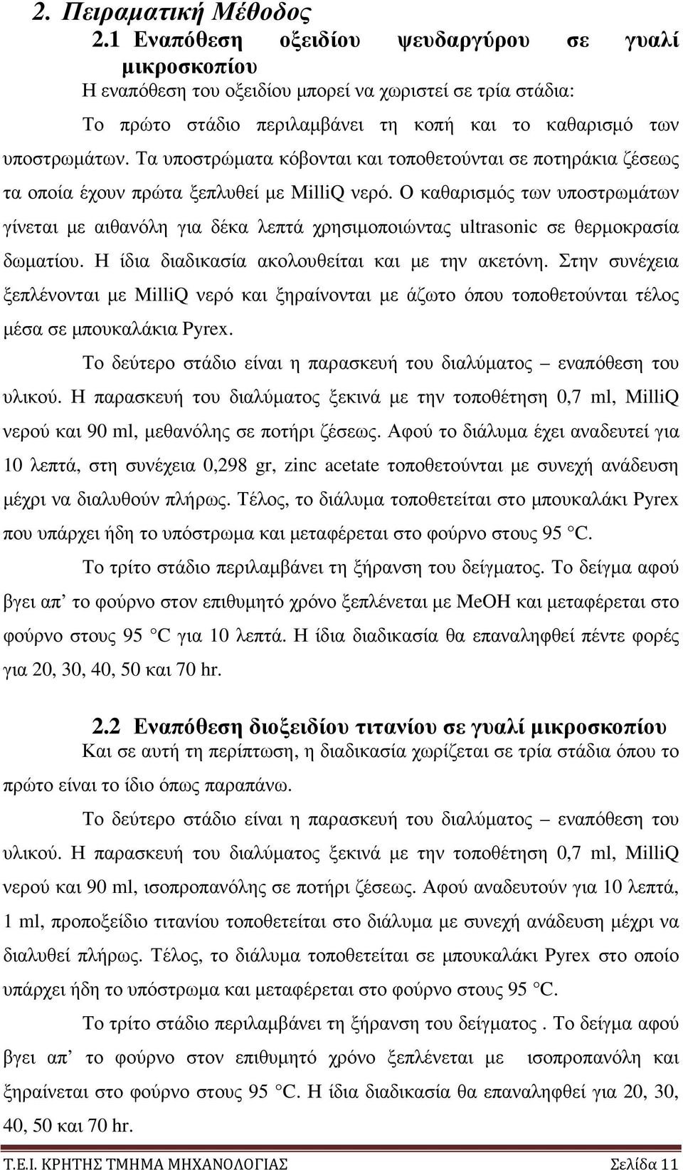 Τα υποστρώµατα κόβονται και τοποθετούνται σε ποτηράκια ζέσεως τα οποία έχουν πρώτα ξεπλυθεί µε MilliQ νερό.