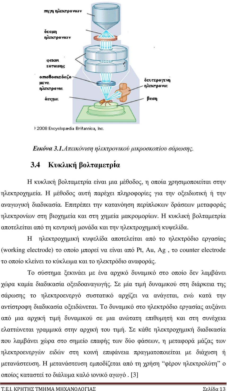 Η κυκλική βολταµετρία αποτελείται από τη κεντρική µονάδα και την ηλεκτροχηµική κυψελίδα.