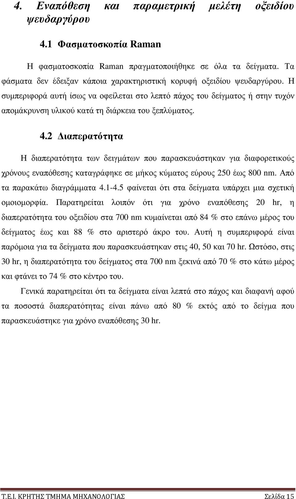 Η συµπεριφορά αυτή ίσως να οφείλεται στο λεπτό πάχος του δείγµατος ή στην τυχόν αποµάκρυνση υλικού κατά τη διάρκεια του ξεπλύµατος. 4.