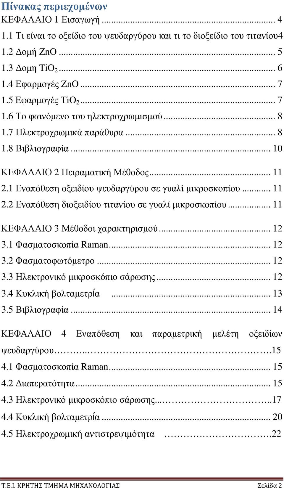 .. 11 2.2 Εναπόθεση διοξειδίου τιτανίου σε γυαλί µικροσκοπίου... 11 ΚΕΦΑΛΑΙΟ 3 Μέθοδοι χαρακτηρισµού... 12 3.1 Φασµατοσκοπία Raman... 12 3.2 Φασµατοφωτόµετρο... 12 3.3 Ηλεκτρονικό µικροσκόπιο σάρωσης.