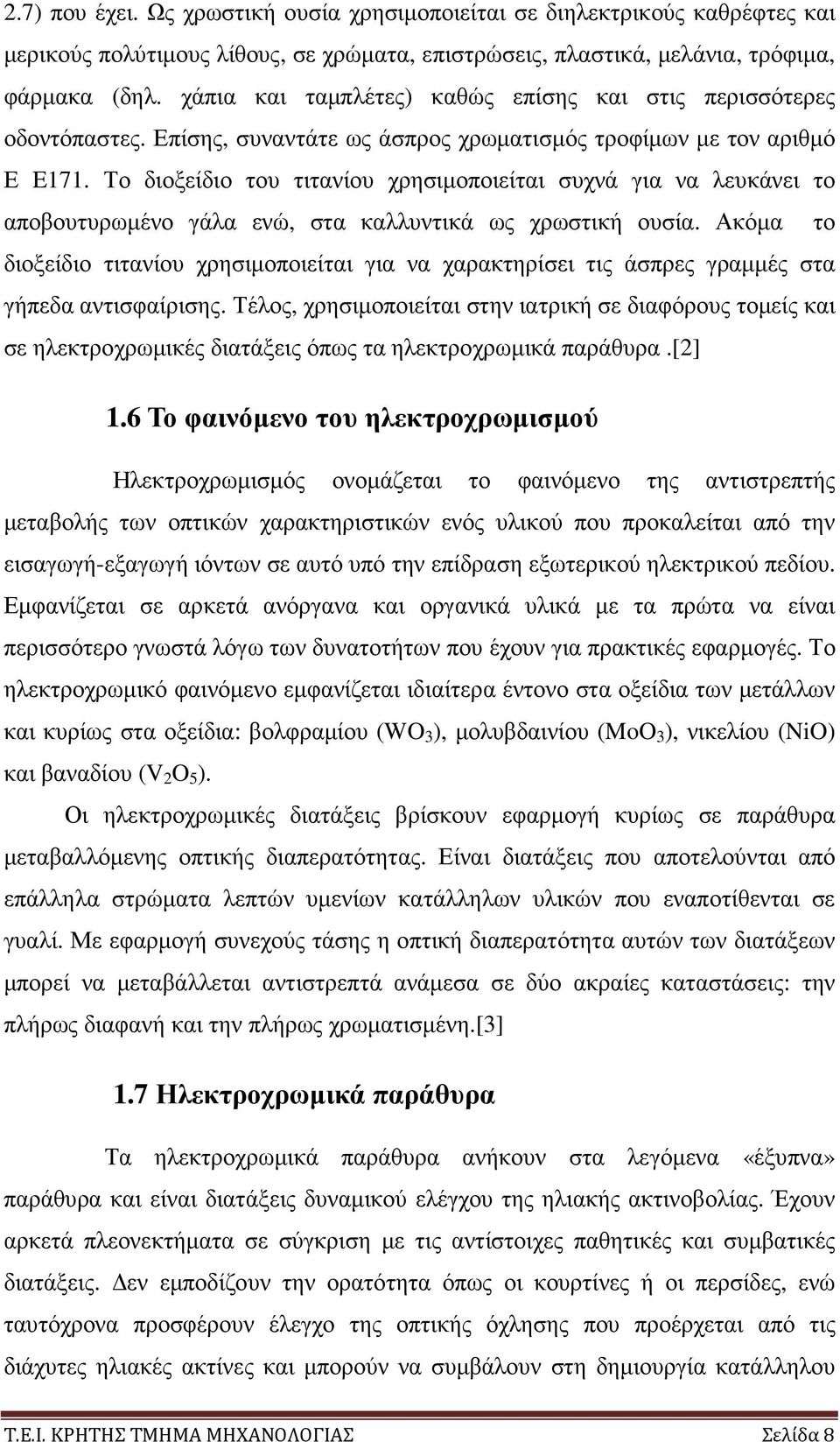 Το διοξείδιο του τιτανίου χρησιµοποιείται συχνά για να λευκάνει το αποβουτυρωµένο γάλα ενώ, στα καλλυντικά ως χρωστική ουσία.