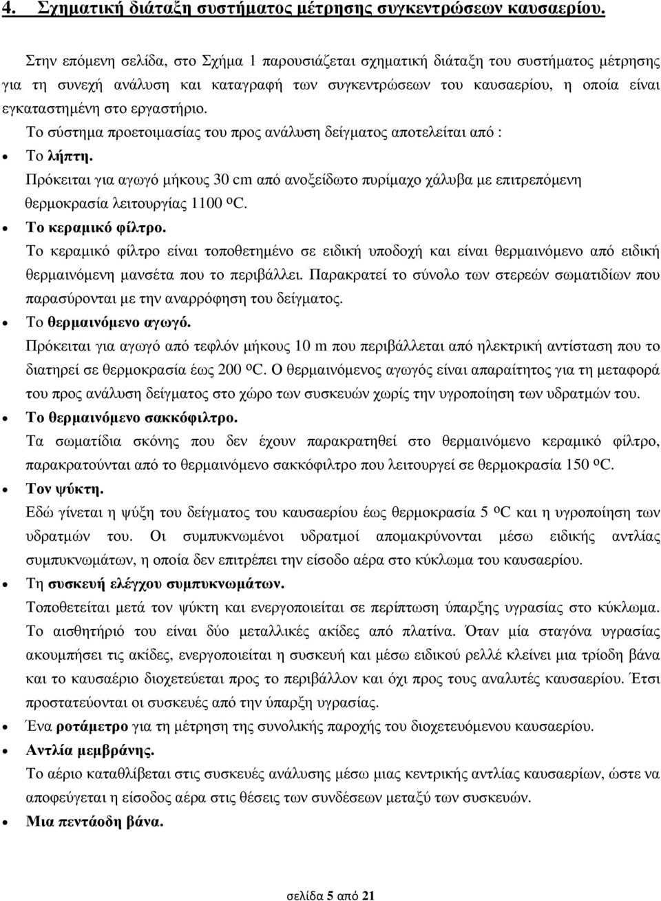 εργαστήριο. Το σύστηµα προετοιµασίας του προς ανάλυση δείγµατος αποτελείται από : Το λήπτη.