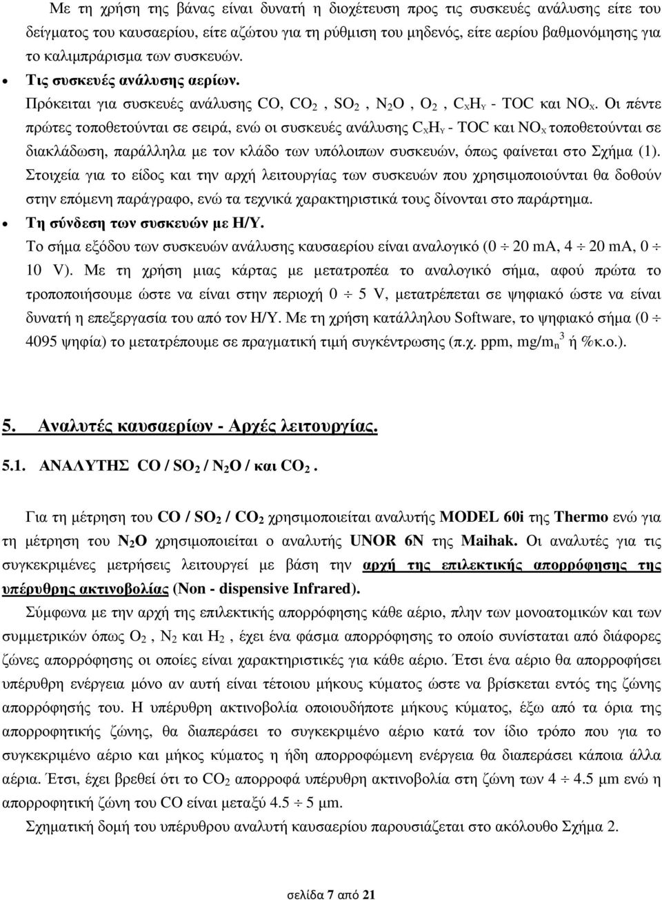 Οι πέντε πρώτες τοποθετούνται σε σειρά, ενώ οι συσκευές ανάλυσης C ΧΗ Υ - TOC και NO Χ τοποθετούνται σε διακλάδωση, παράλληλα µε τον κλάδο των υπόλοιπων συσκευών, όπως φαίνεται στο Σχήµα (1).