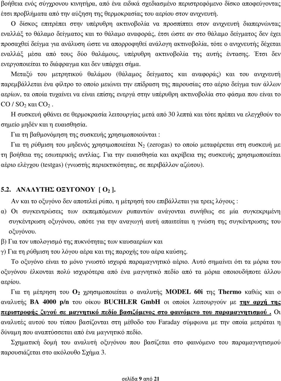 για ανάλυση ώστε να απορροφηθεί ανάλογη ακτινοβολία, τότε ο ανιχνευτής δέχεται εναλλάξ µέσα από τους δύο θαλάµους, υπέρυθρη ακτινοβολία της αυτής έντασης.