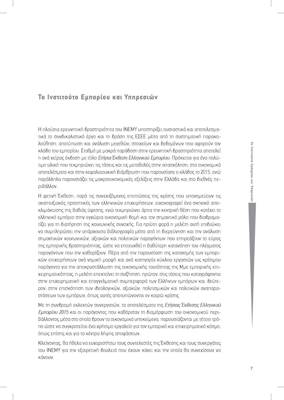 Σταθμό με μακρά παράδοση στην ερευνητική δραστηριότητα αποτελεί η ανά χείρας έκδοση με τίτλο Ετήσια Έκθεση Ελληνικού Εμπορίου.