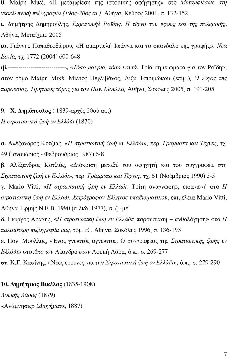 ----------------------------, «Τόσο μακριά, τόσο κοντά. Τρία σημειώματα για τον Ροϊδη», στον τόμο Μαίρη Μικέ, Μίλτος Πεχλιβάνος, Λίζυ Τσιριμώκου (επιμ.), Ο λόγος της παρουσίας.