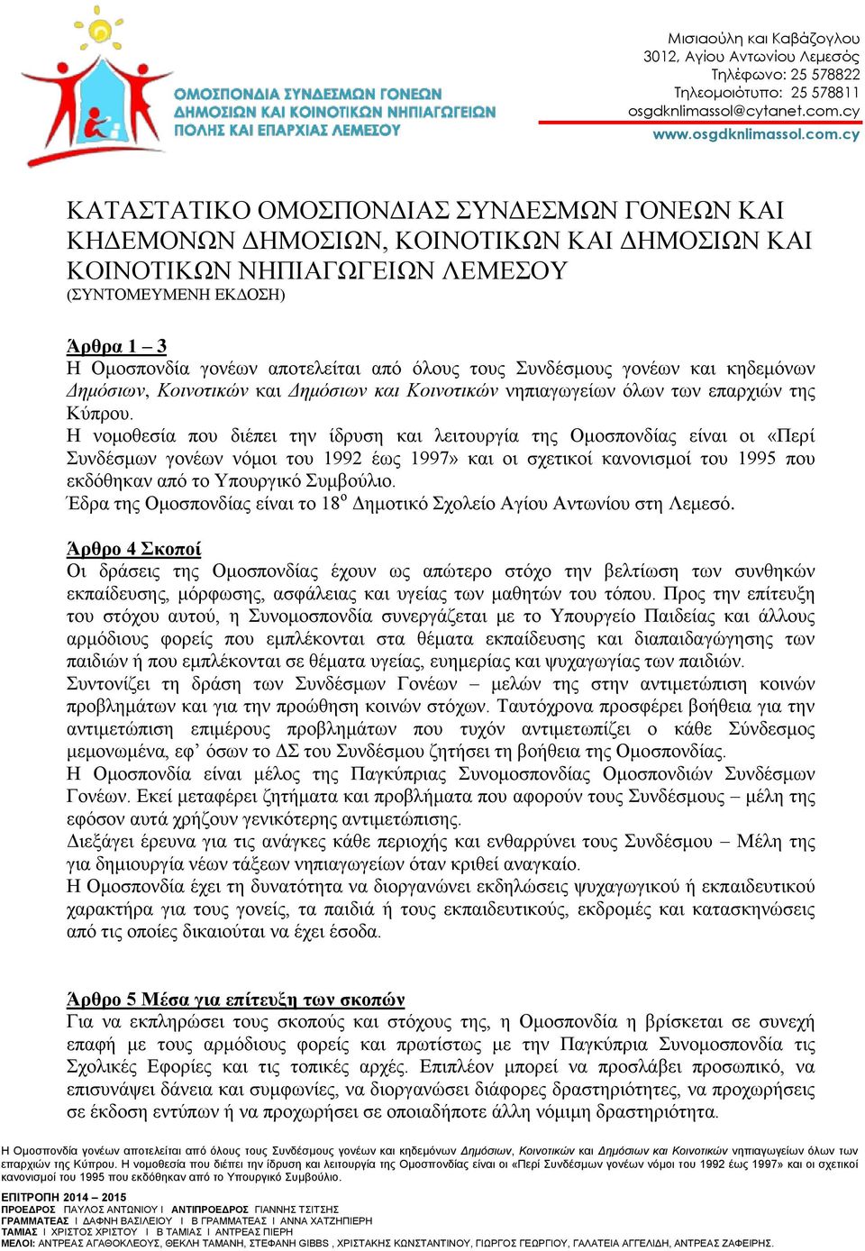 cy ΚΑΤΑΣΤΑΤΙΚΟ ΟΜΟΣΠΟΝΔΙΑΣ ΣΥΝΔΕΣΜΩΝ ΓΟΝΕΩΝ ΚΑΙ ΚΗΔΕΜΟΝΩΝ ΔΗΜΟΣΙΩΝ, ΚΟΙΝΟΤΙΚΩΝ ΚΑΙ ΔΗΜΟΣΙΩΝ ΚΑΙ ΚΟΙΝΟΤΙΚΩΝ ΝΗΠΙΑΓΩΓΕΙΩΝ ΛΕΜΕΣΟΥ (ΣΥΝΤΟΜΕΥΜΕΝΗ ΕΚΔΟΣΗ) Άρθρα 1 3 Η Ομοσπονδία γονέων αποτελείται από