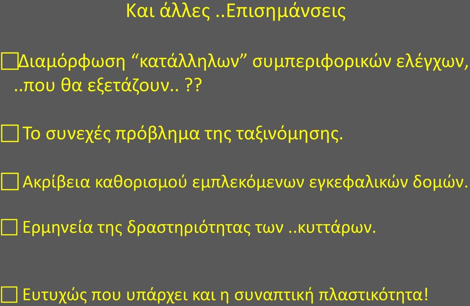 Ακρίβεια καθορισμού εμπλεκόμενων εγκεφαλικών δομών.