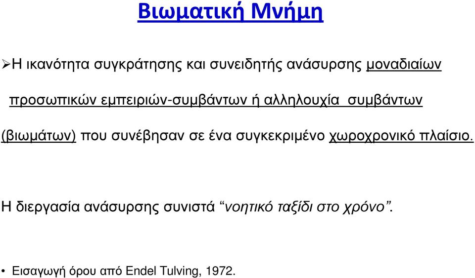 (βιωμάτων) που συνέβησαν σε ένα συγκεκριμένο χωροχρονικό πλαίσιο.