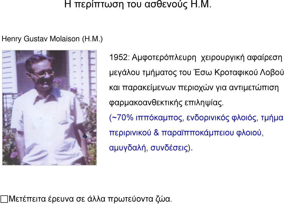 ) 1952: Αμφοτερόπλευρη χειρουργική αφαίρεση μεγάλου τμήματος του Έσω Κροταφικού Λοβού και