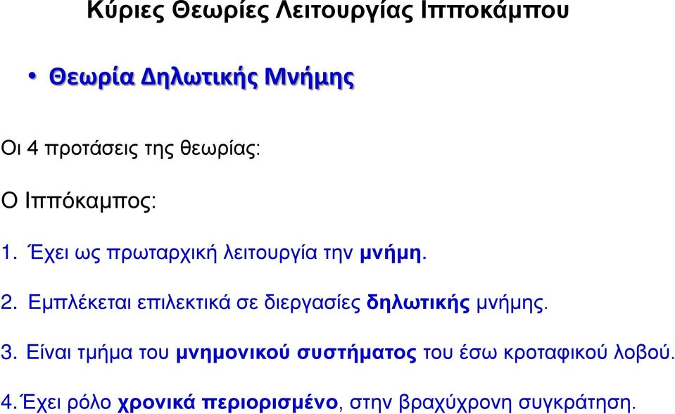 Εμπλέκεται επιλεκτικά σε διεργασίες δηλωτικής μνήμης. 3.