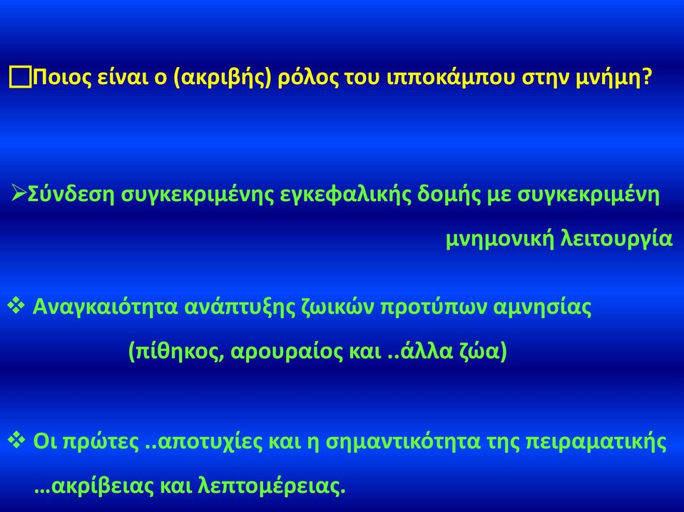 λειτουργία Αναγκαιότητα ανάπτυξης ζωικών προτύπων αμνησίας (πίθηκος,