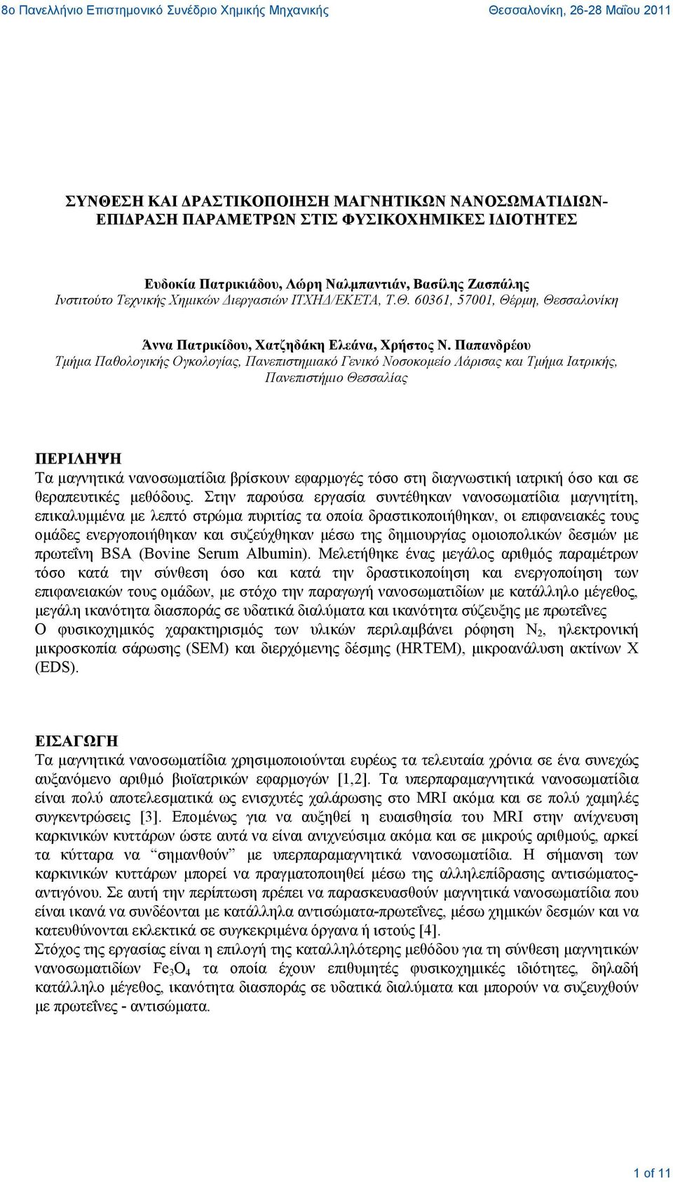 Παπανδρέου Τμήμα Παθολογικής Ογκολογίας, Πανεπιστημιακό Γενικό Νοσοκομείο Λάρισας και Τμήμα Ιατρικής, Πανεπιστήμιο Θεσσαλίας ΠΕΡΙΛΗΨΗ Τα μαγνητικά νανοσωματίδια βρίσκουν εφαρμογές τόσο στη