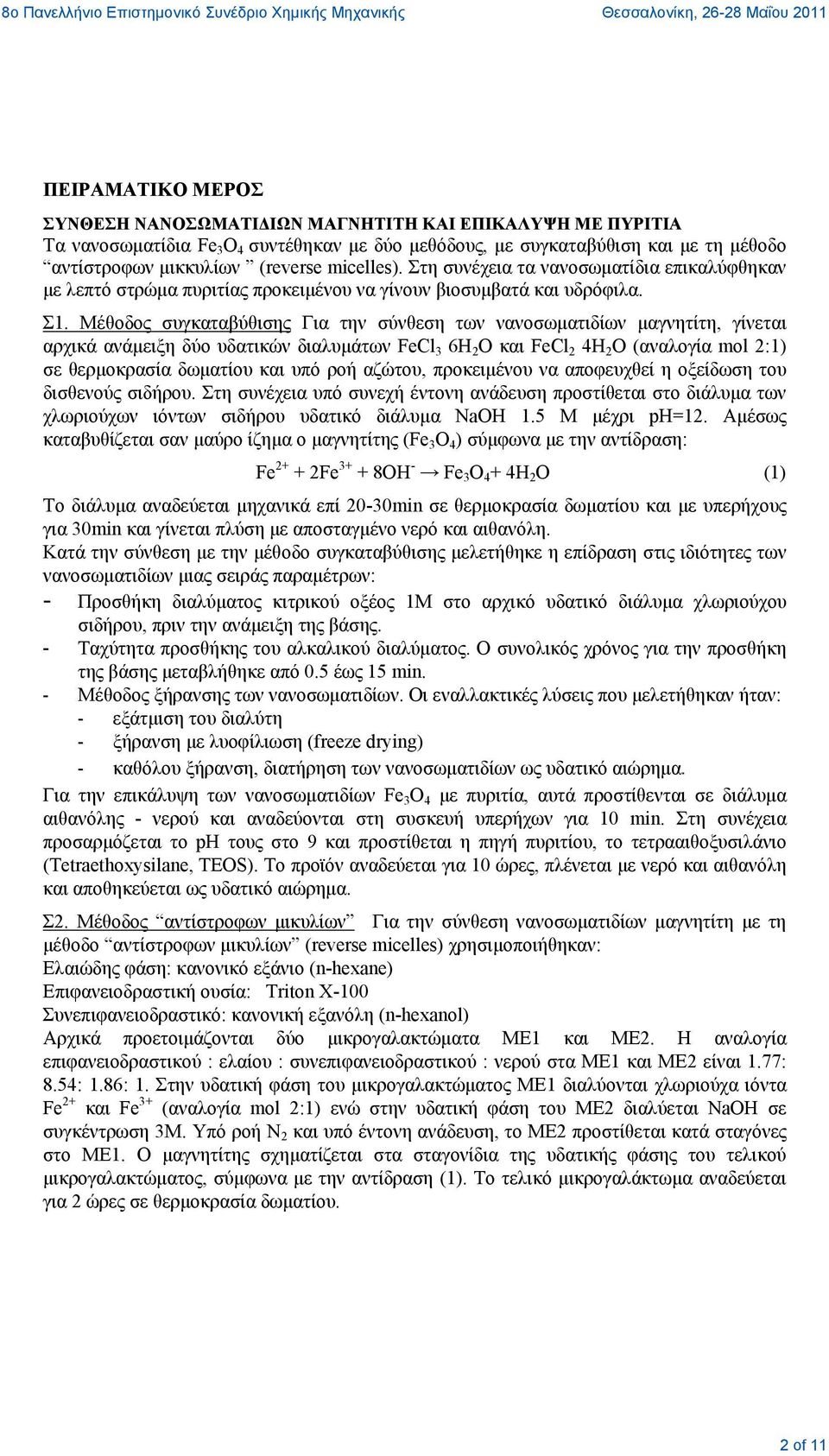 Μέθοδος συγκαταβύθισης Για την σύνθεση των νανοσωματιδίων μαγνητίτη, γίνεται αρχικά ανάμειξη δύο υδατικών διαλυμάτων FeCl 3 6H 2 O και FeCl 2 4H 2 O (αναλογία mol 2:1) σε θερμοκρασία δωματίου και υπό