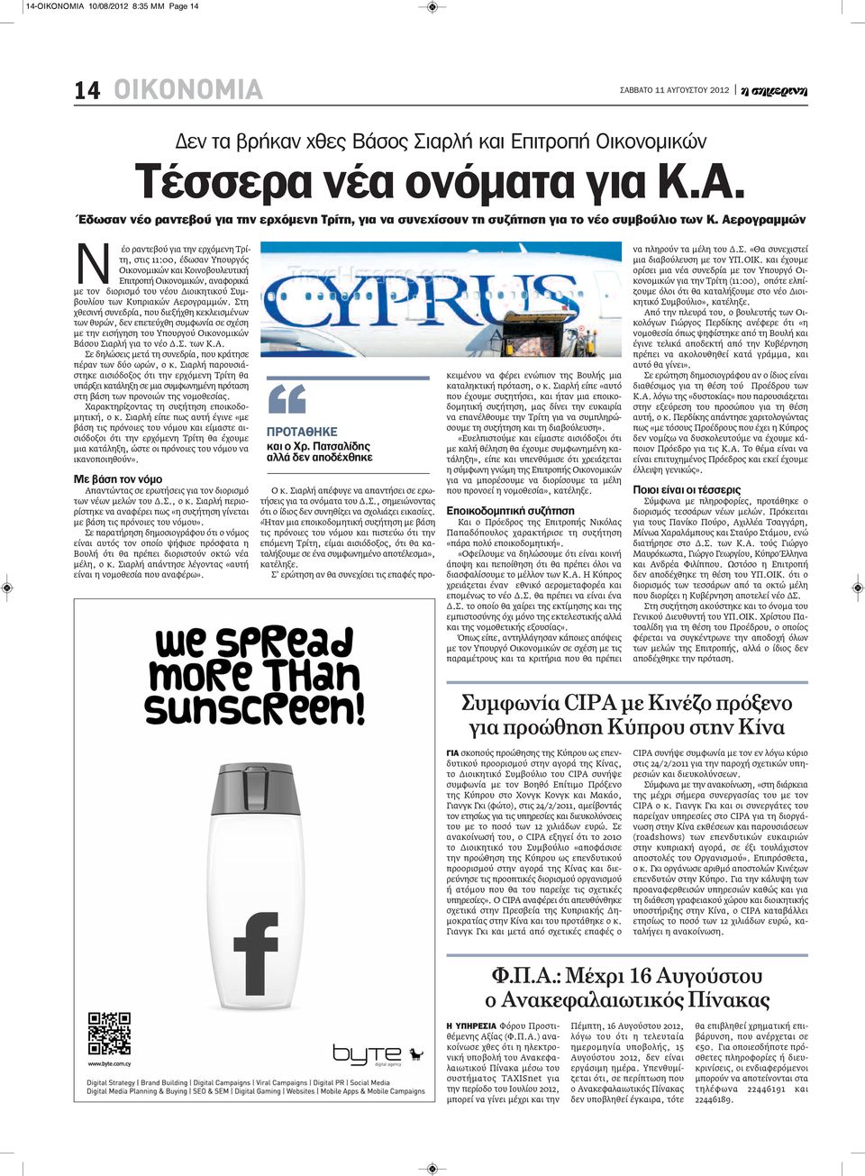 Κυπριακών Αερογραμμών. Στη χθεσινή συνεδρία, που διεξήχθη κεκλεισμένων των θυρών, δεν επετεύχθη συμφωνία σε σχέση με την εισήγηση του Υπουργού Οικονομικών Βάσου Σιαρλή για το νέο Δ.Σ. των Κ.Α. Σε δηλώσεις μετά τη συνεδρία, που κράτησε πέραν των δύο ωρών, ο κ.