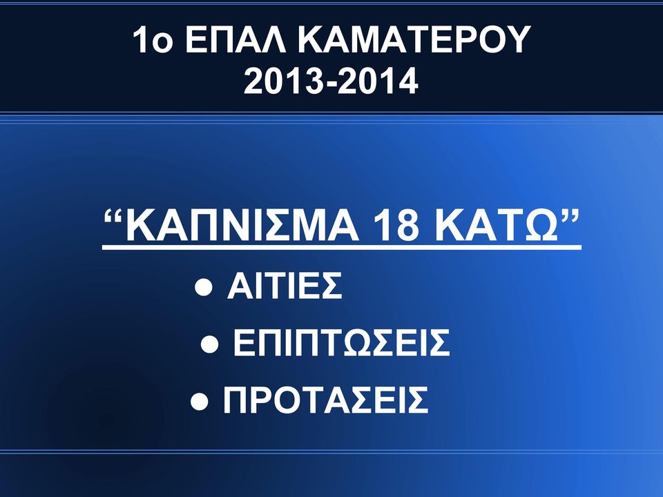 ΚΑΠΝΙΣΜΑ 18 ΚΑΤΩ