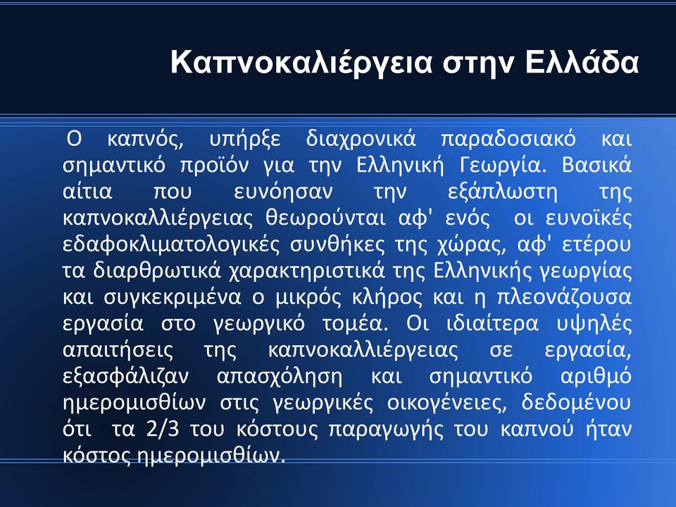 διαρθρωτικά χαρακτηριστικά της Ελληνικής γεωργίας και συγκεκριμένα ο μικρός κλήρος και η πλεονάζουσα εργασία στο γεωργικό τομέα.