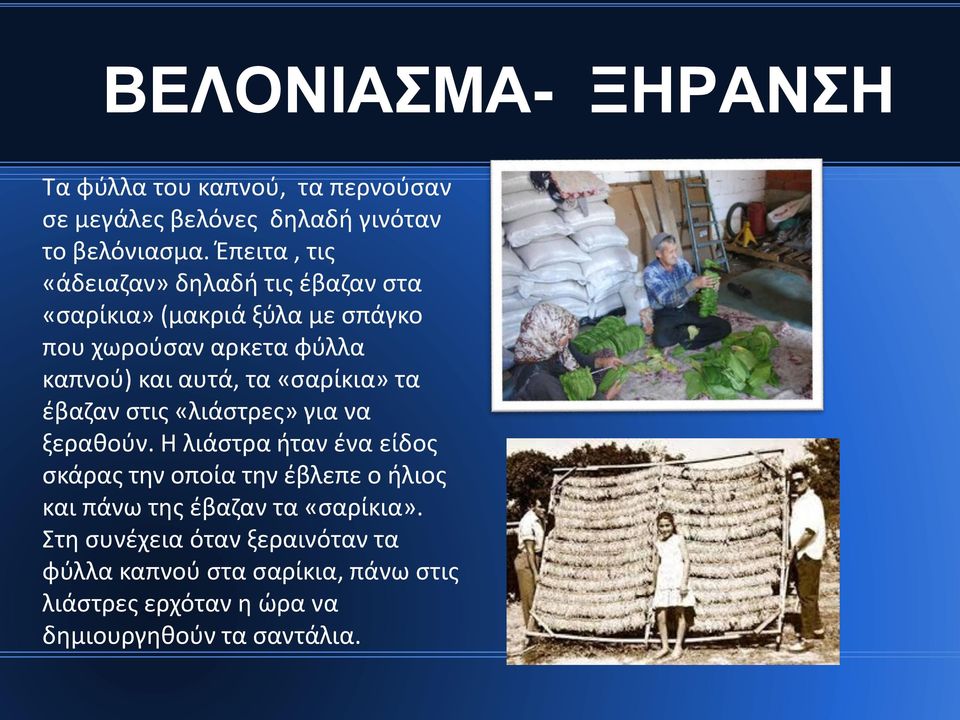 τα «σαρίκια» τα έβαζαν στις «λιάστρες» για να ξεραθούν.