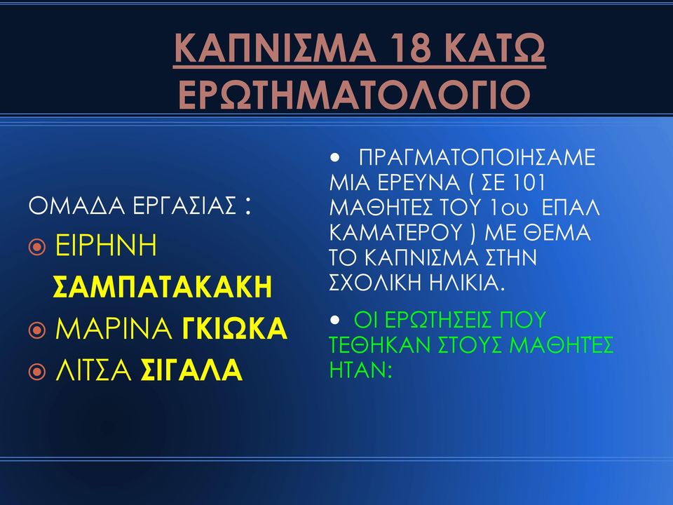 ΕΡΕΥΝΑ ( ΣΕ 101 ΜΑΘΗΤΕΣ ΤΟΥ 1ου ΕΠΑΛ ΚΑΜΑΤΕΡΟΥ ) ΜΕ ΘΕΜΑ ΤΟ