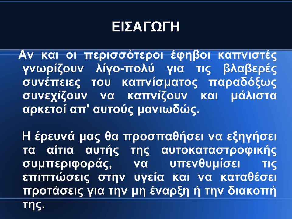 Η έρευνά μας θα προσπαθήσει να εξηγήσει τα αίτια αυτής της αυτοκαταστροφικής συμπεριφοράς, να