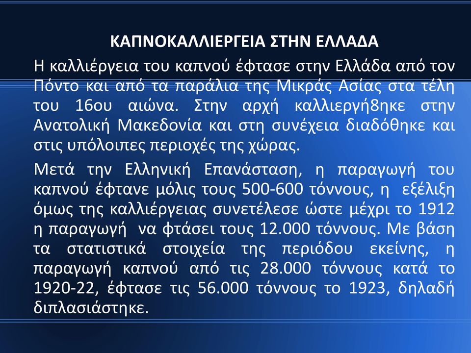 Μετά την Ελληνική Επανάσταση, η παραγωγή του καπνού έφτανε μόλις τους 500-600 τόννους, η εξέλιξη όμως της καλλιέργειας συνετέλεσε ώστε μέχρι το 1912 η