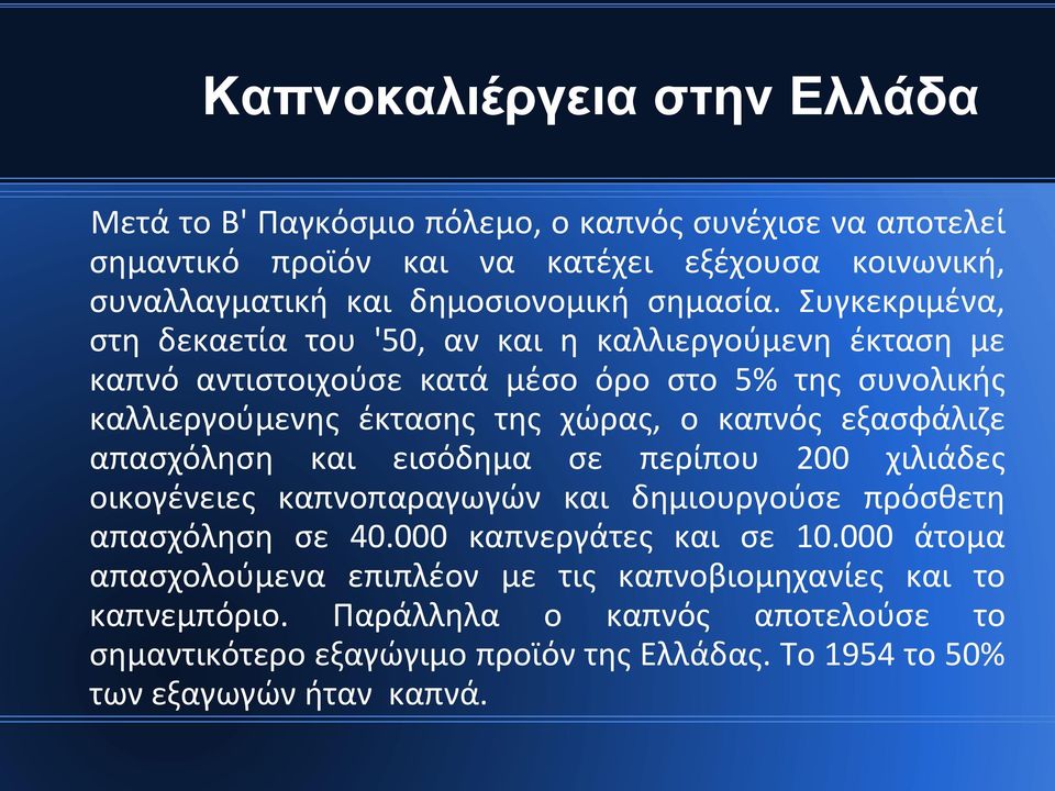 Συγκεκριμένα, στη δεκαετία του '50, αν και η καλλιεργούμενη έκταση με καπνό αντιστοιχούσε κατά μέσο όρο στο 5% της συνολικής καλλιεργούμενης έκτασης της χώρας, ο καπνός