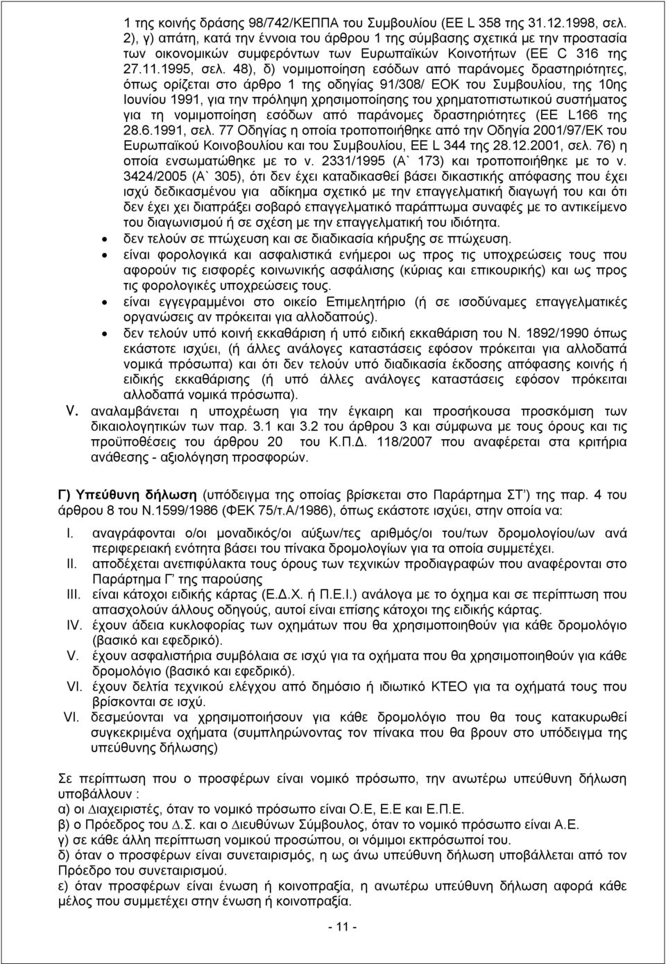 48), δ) νομιμοποίηση εσόδων από παράνομες δραστηριότητες, όπως ορίζεται στο άρθρο 1 της οδηγίας 91/308/ ΕΟΚ του Συμβουλίου, της 10ης Ιουνίου 1991, για την πρόληψη χρησιμοποίησης του χρηματοπιστωτικού