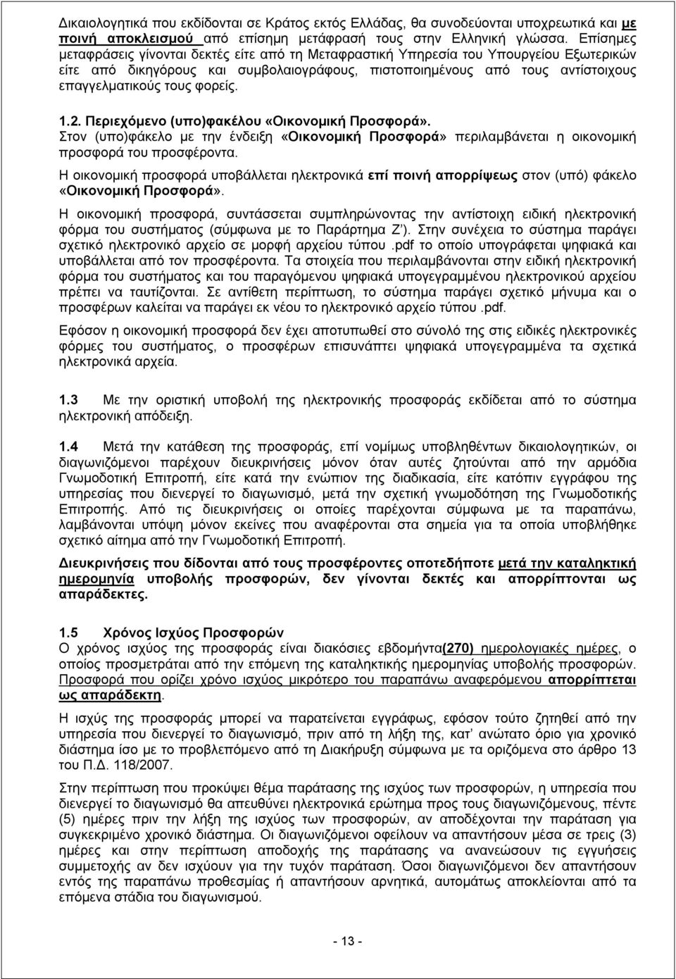 φορείς. 1.2. Περιεχόμενο (υπο)φακέλου «Οικονοµική Προσφορά». Στον (υπο)φάκελο µε την ένδειξη «Οικονοµική Προσφορά» περιλαμβάνεται η οικονοµική προσφορά του προσφέροντα.