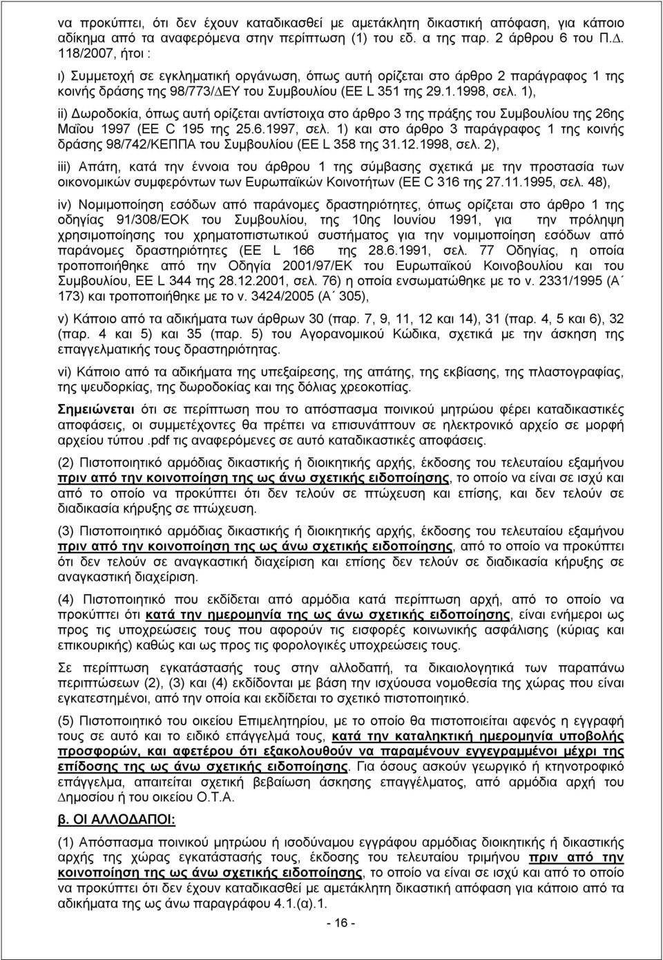 1), ii) Δωροδοκία, όπως αυτή ορίζεται αντίστοιχα στο άρθρο 3 της πράξης του Συμβουλίου της 26ης Μαΐου 1997 (EE C 195 της 25.6.1997, σελ.