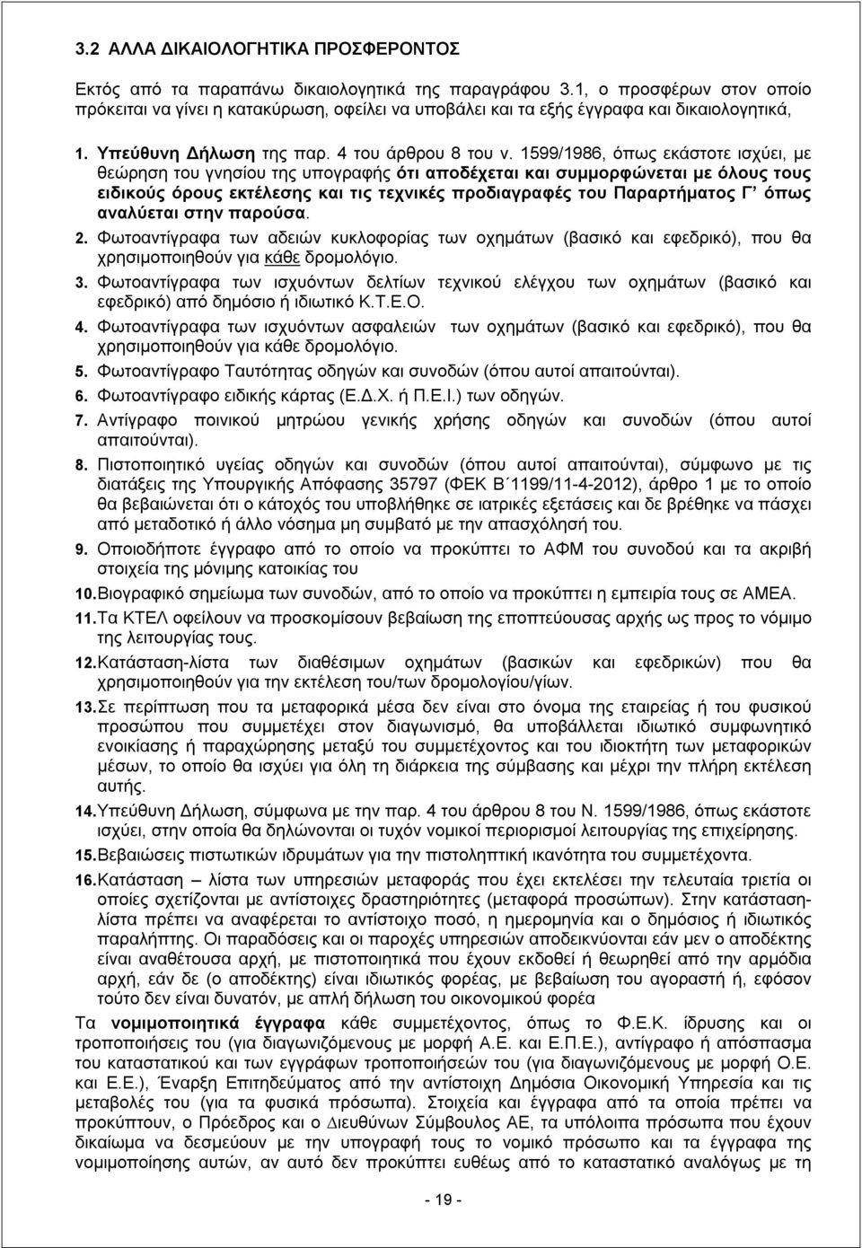 1599/1986, όπως εκάστοτε ισχύει, με θεώρηση του γνησίου της υπογραφής ότι αποδέχεται και συορφώνεται με όλους τους ειδικούς όρους εκτέλεσης και τις τεχνικές προδιαγραφές του Παραρτήματος Γ όπως