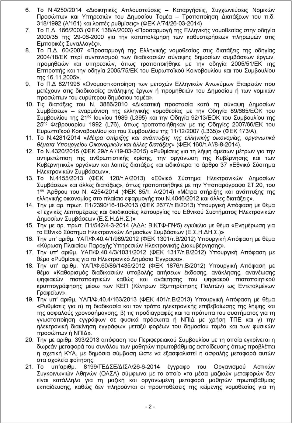 166/2003 (ΦΕΚ 138/Α/2003) «Προσαρμογή της Ελληνικής νομοθεσίας στην οδηγία 2000/35 της 29-06-2000 για την καταπολέμηση των καθυστερήσεων πληρωμών στις Εμπορικές Συναλλαγές». 8. Το Π.Δ.