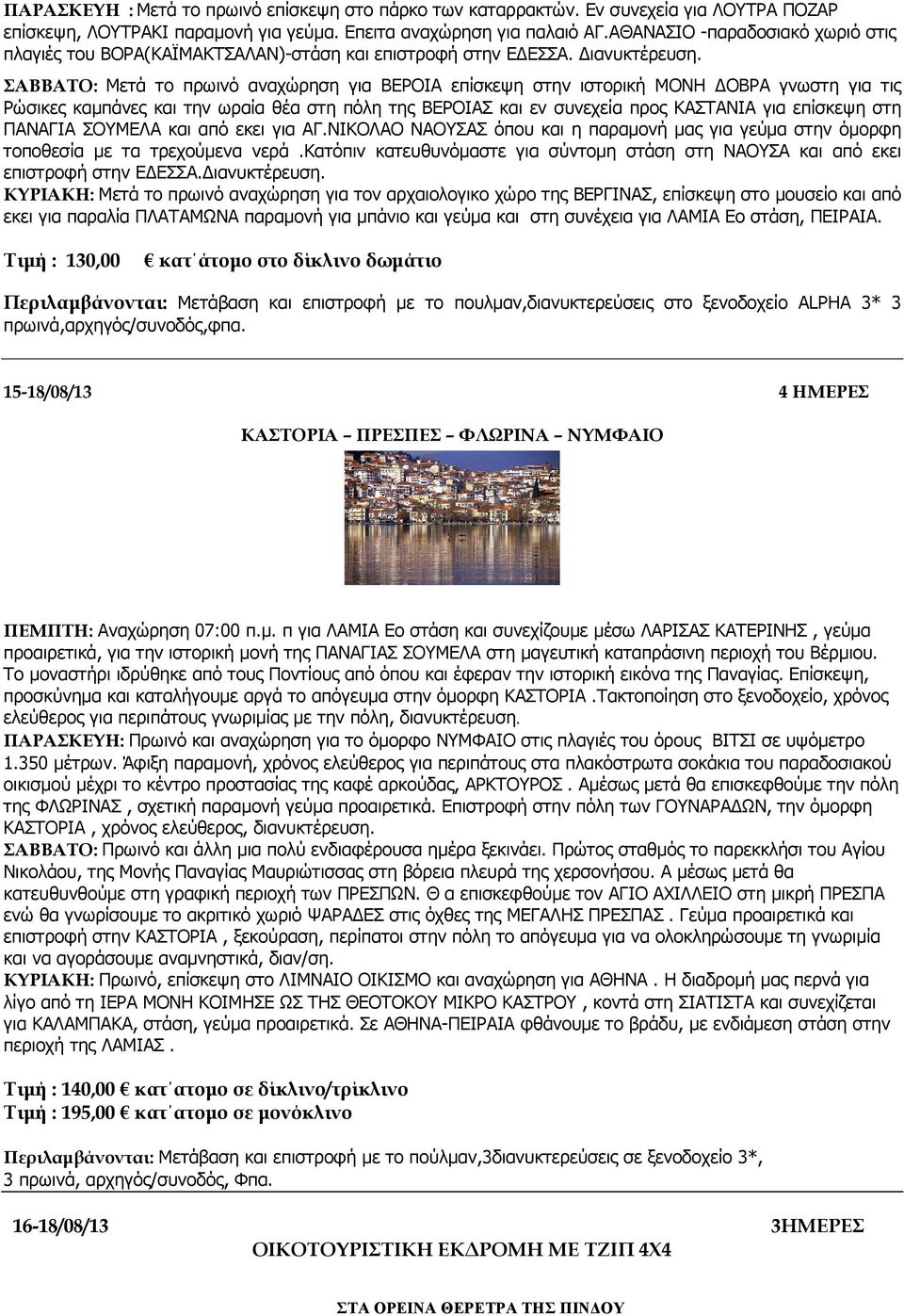 ΣΑΒΒΑΤΟ: Μετά το πρωινό αναχώρηση για ΒΕΡΟΙΑ επίσκεψη στην ιστορική ΜΟΝΗ ΟΒΡΑ γνωστη για τις Ρώσικες καµπάνες και την ωραία θέα στη πόλη της ΒΕΡΟΙΑΣ και εν συνεχεία προς ΚΑΣΤΑΝΙΑ για επίσκεψη στη