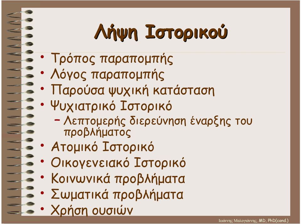 έναρξης του προβλήµατος Ατοµικό Ιστορικό Οικογενειακό