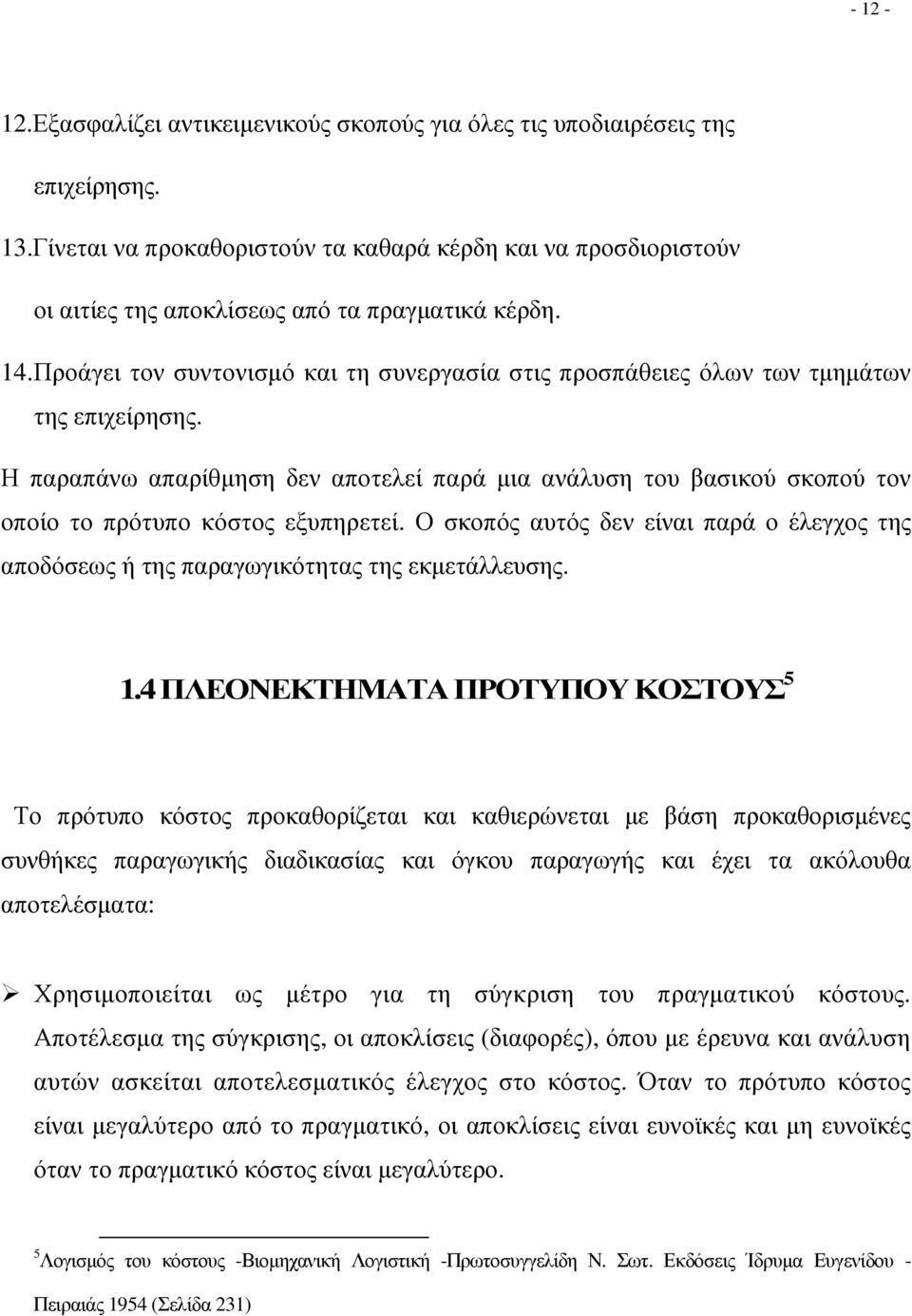 Προάγει τον συντονισµό και τη συνεργασία στις προσπάθειες όλων των τµηµάτων της επιχείρησης.