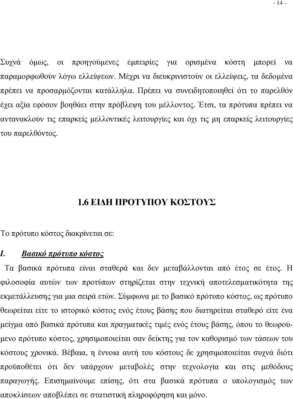 Έτσι, τα πρότυπα πρέπει να αντανακλούν τις επαρκείς µελλοντικές λειτουργίες και όχι τις µη επαρκείς λειτουργίες του παρελθόντος. 1.6 ΕΙ Η ΠΡΟΤΥΠΟΥ ΚΟΣΤΟΥΣ Το πρότυπο κόστος διακρίνεται σε: I.