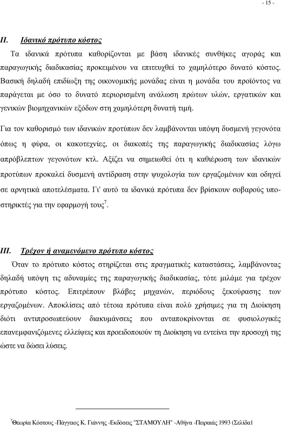 δυνατή τιµή. Για τον καθορισµό των ιδανικών προτύπων δεν λαµβάνονται υπόψη δυσµενή γεγονότα όπως η φύρα, οι κακοτεχνίες, οι διακοπές της παραγωγικής διαδικασίας λόγω απρόβλεπτων γεγονότων κτλ.