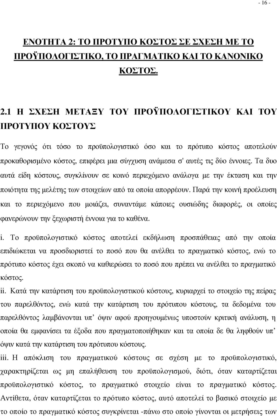 1 Η ΣΧΕΣΗ ΜΕΤΑΞΥ ΤΟΥ ΠΡΟΫΠΟΛΟΓΙΣΤΙΚΟΥ ΚΑΙ ΤΟΥ ΠΡΟΤΥΠΟΥ ΚΟΣΤΟΥΣ Το γεγονός ότι τόσο το προϋπολογιστικό όσο και το πρότυπο κόστος αποτελούν προκαθορισµένο κόστος, επιφέρει µια σύγχυση ανάµεσα σ' αυτές