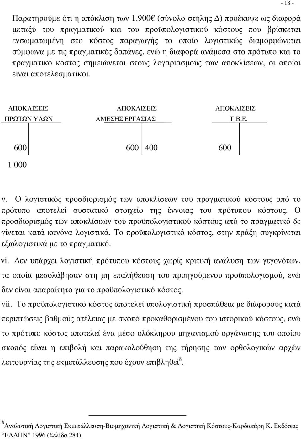 πραγµατικές δαπάνες, ενώ η διαφορά ανάµεσα στο πρότυπο και το πραγµατικό κόστος σηµειώνεται στους λογαριασµούς των αποκλίσεων, οι οποίοι είναι αποτελεσµατικοί.