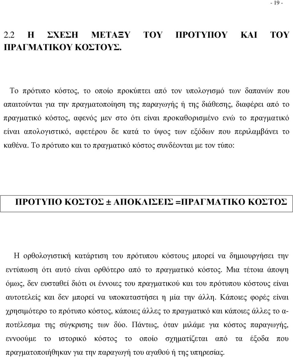 προκαθορισµένο ενώ το πραγµατικό είναι απολογιστικό, αφετέρου δε κατά το ύψος των εξόδων που περιλαµβάνει το καθένα.