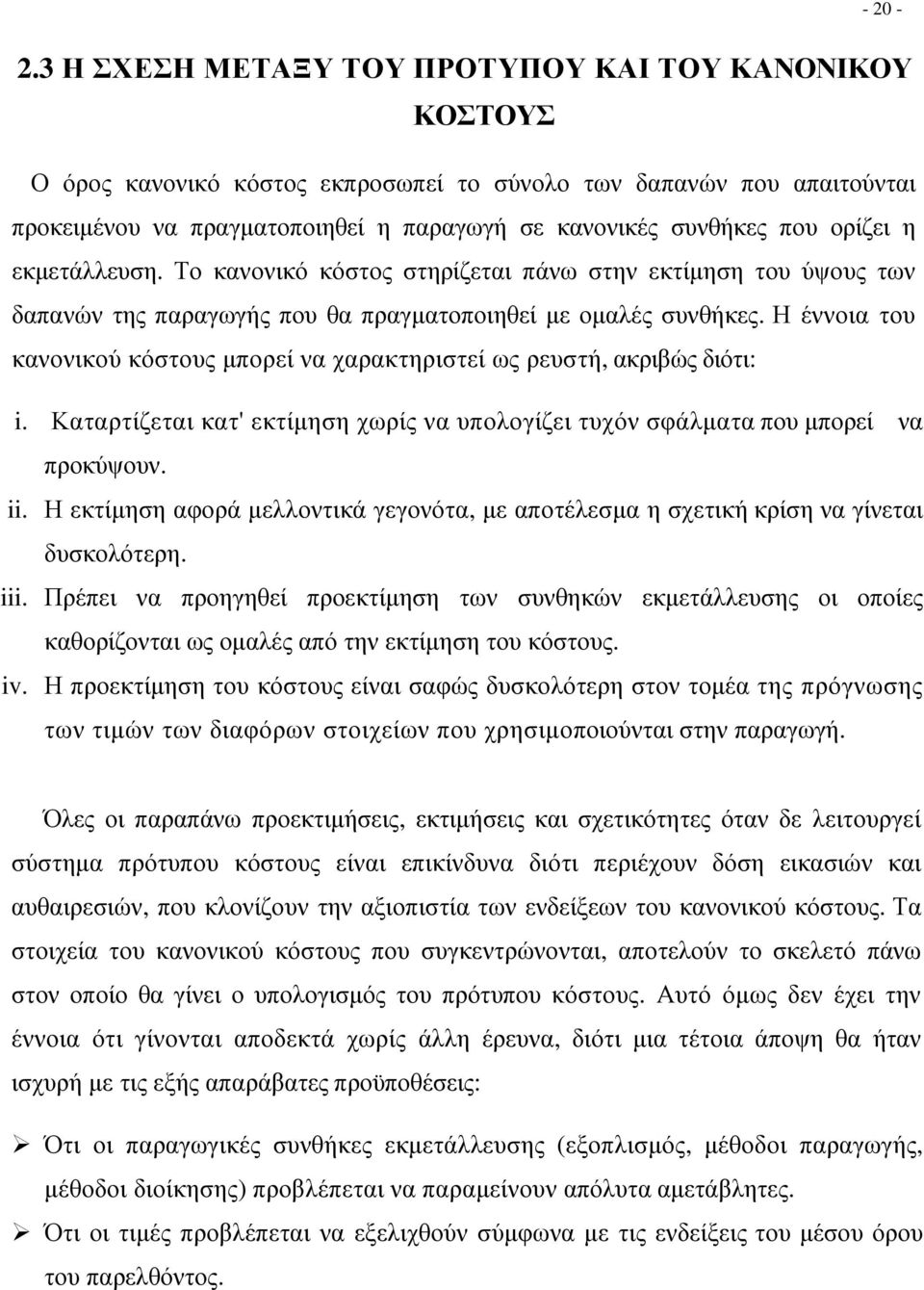 ορίζει η εκµετάλλευση. Το κανονικό κόστος στηρίζεται πάνω στην εκτίµηση του ύψους των δαπανών της παραγωγής που θα πραγµατοποιηθεί µε οµαλές συνθήκες.