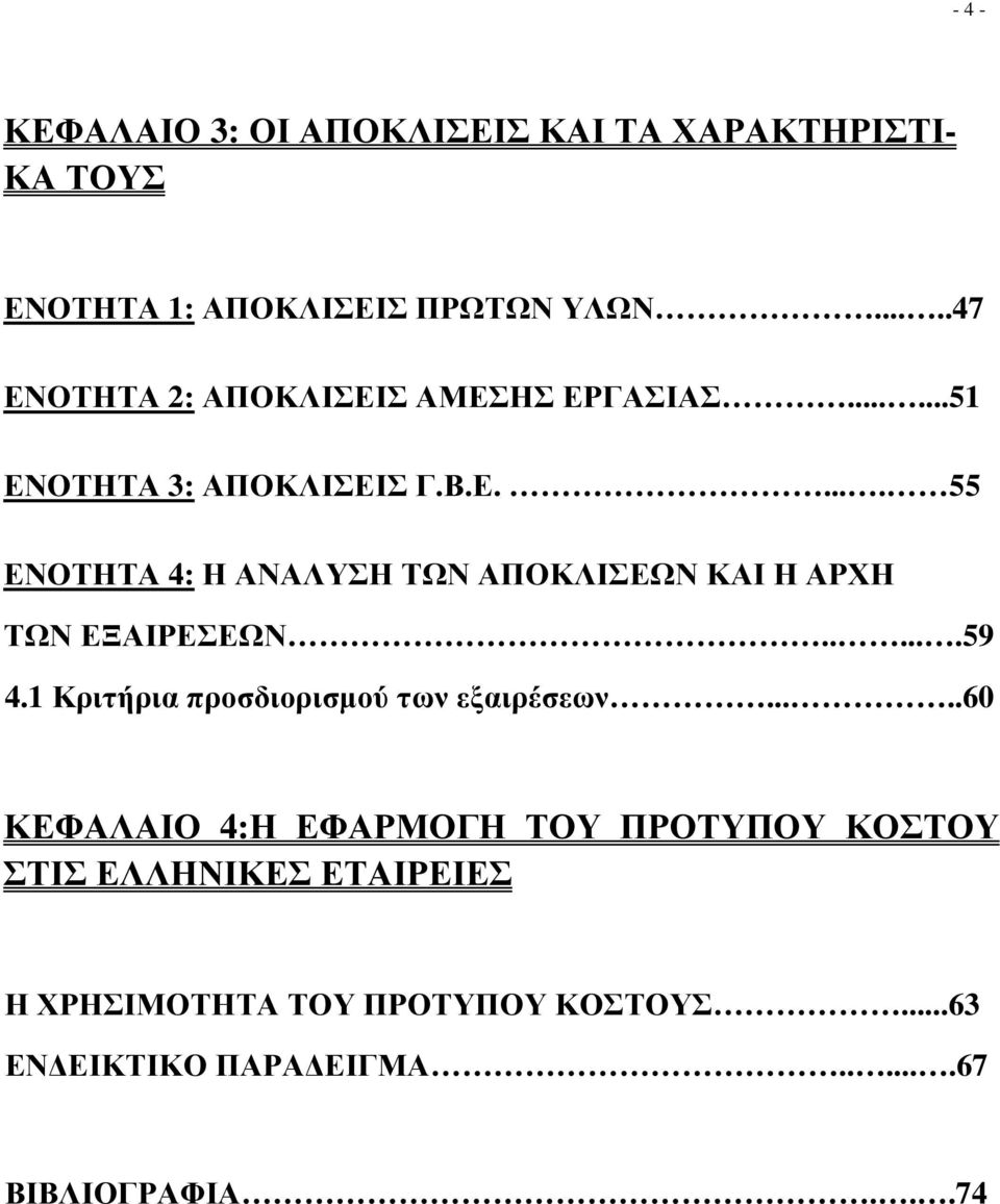 .....59 4.1 Κριτήρια προσδιορισµού των εξαιρέσεων.