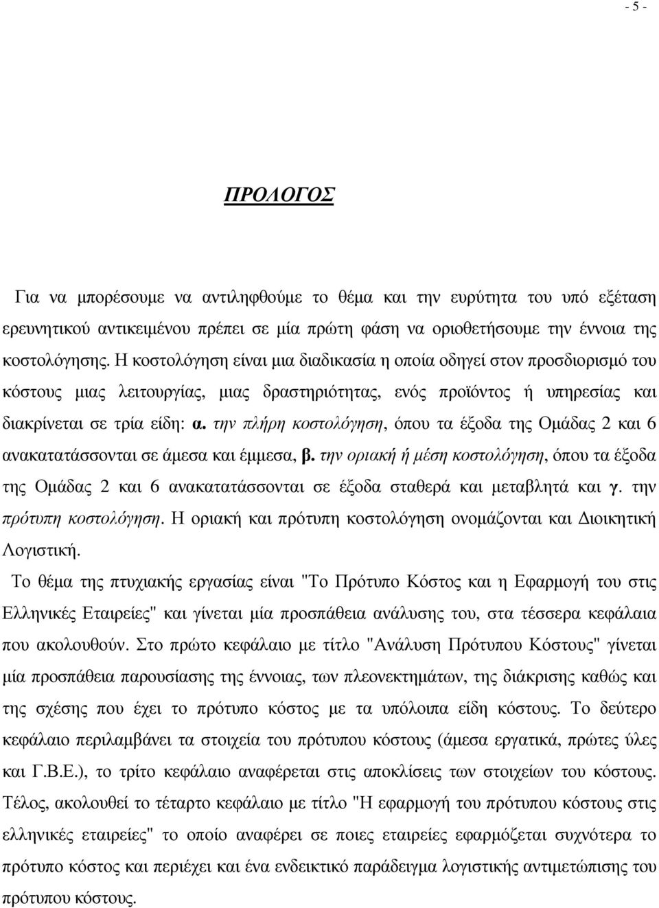 την πλήρη κοστολόγηση, όπου τα έξοδα της Οµάδας 2 και 6 ανακατατάσσονται σε άµεσα και έµµεσα, β.